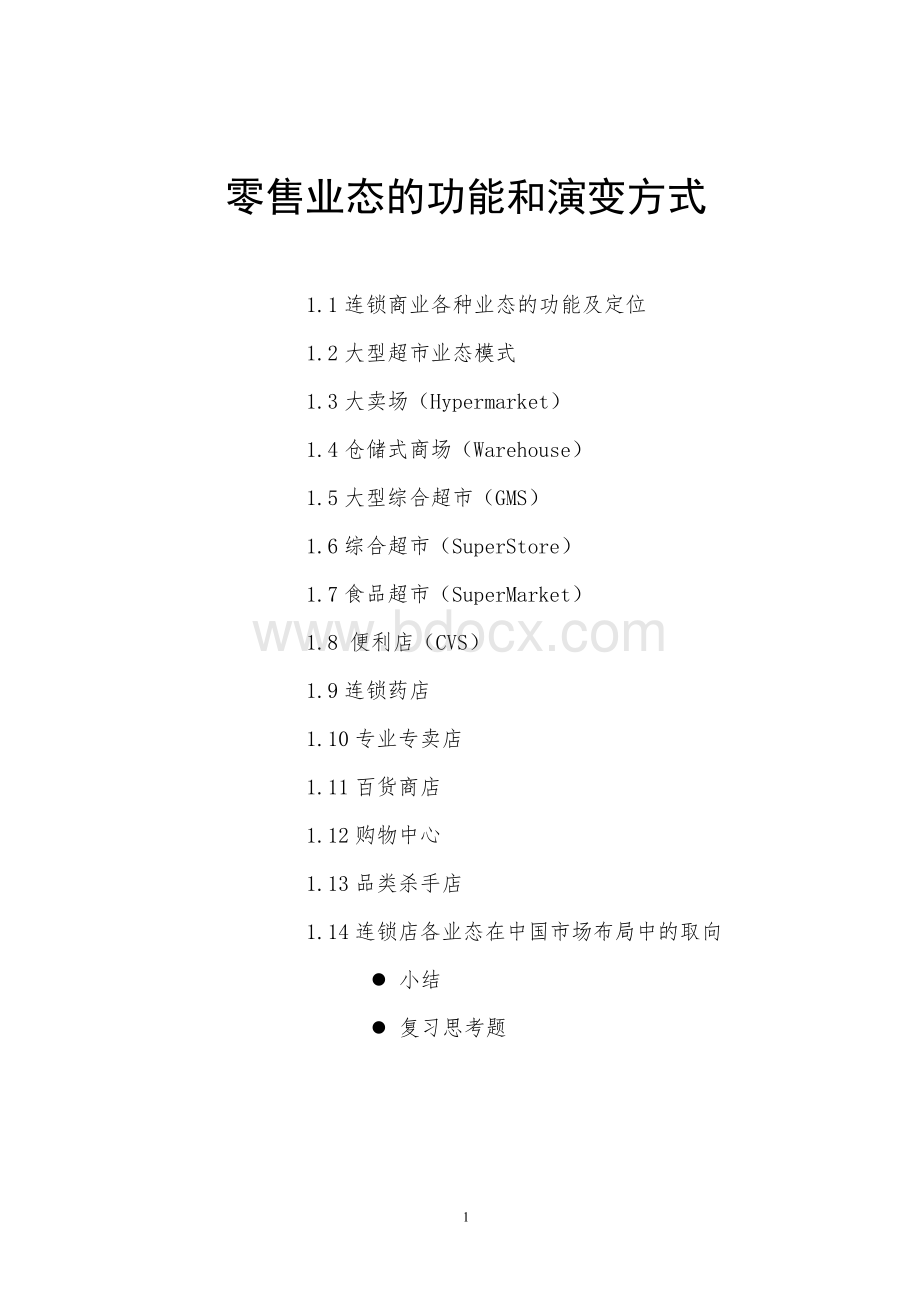 零售业态的功能和演变方式Word格式文档下载.doc