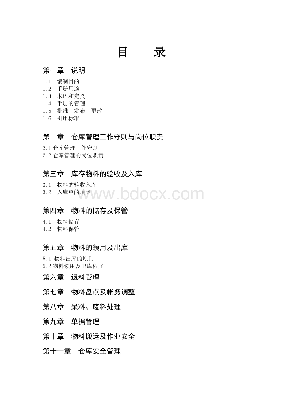 仓库管理手册Word格式文档下载.doc