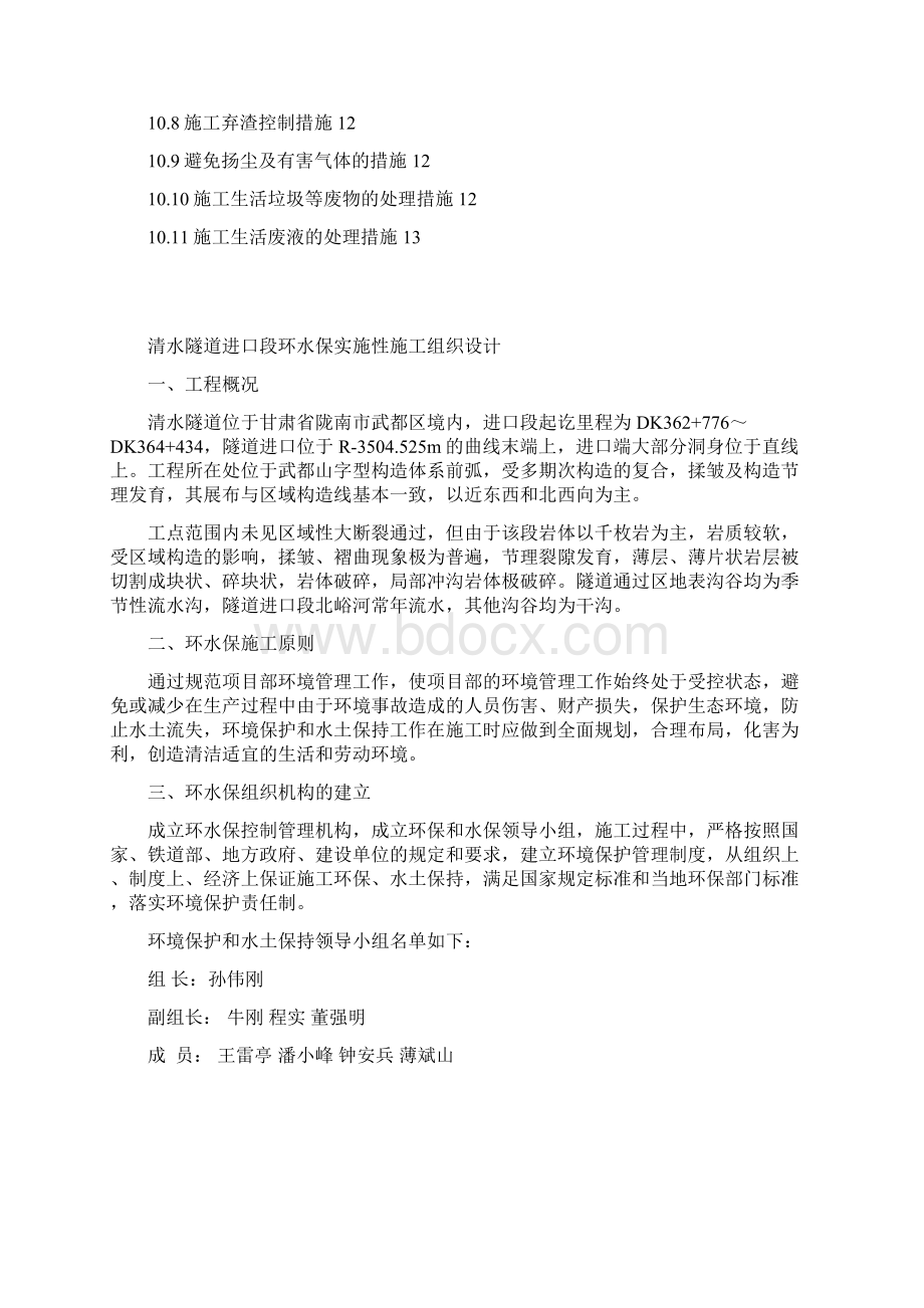 完整版清水隧道进口段环水保实施性施工组织设计.docx_第2页