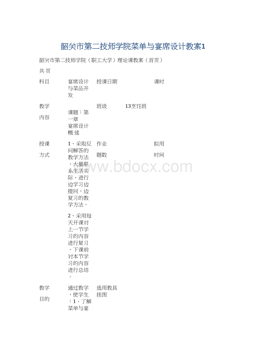 韶关市第二技师学院菜单与宴席设计教案1Word文件下载.docx