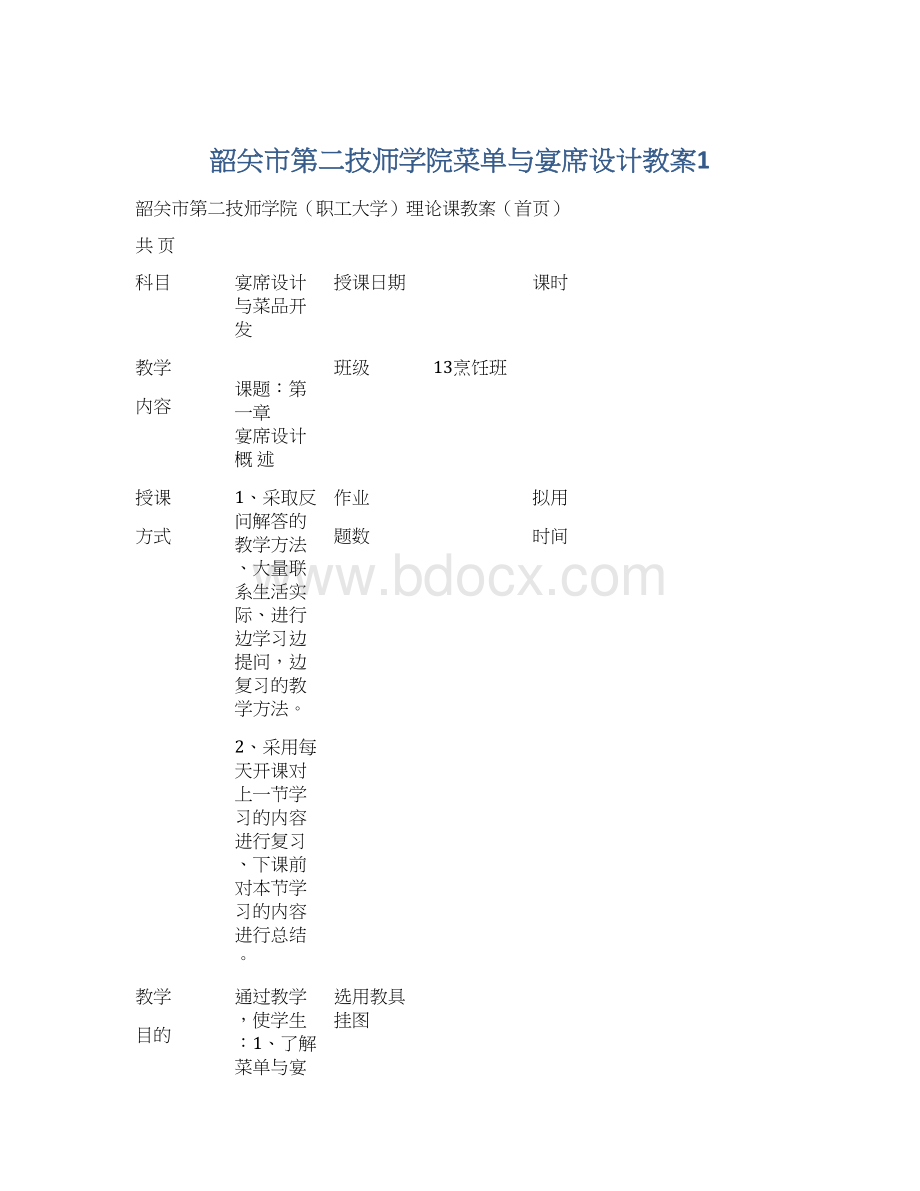 韶关市第二技师学院菜单与宴席设计教案1Word文件下载.docx_第1页