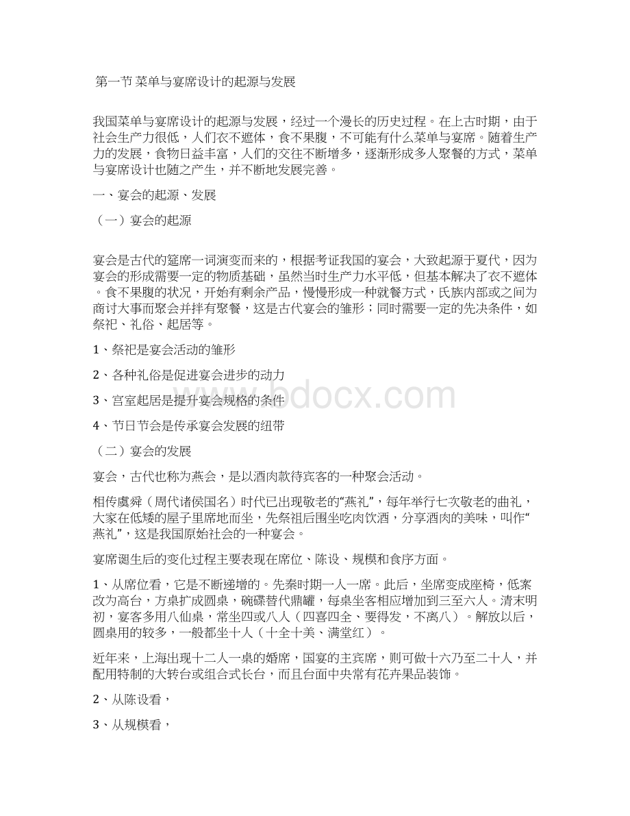 韶关市第二技师学院菜单与宴席设计教案1Word文件下载.docx_第3页