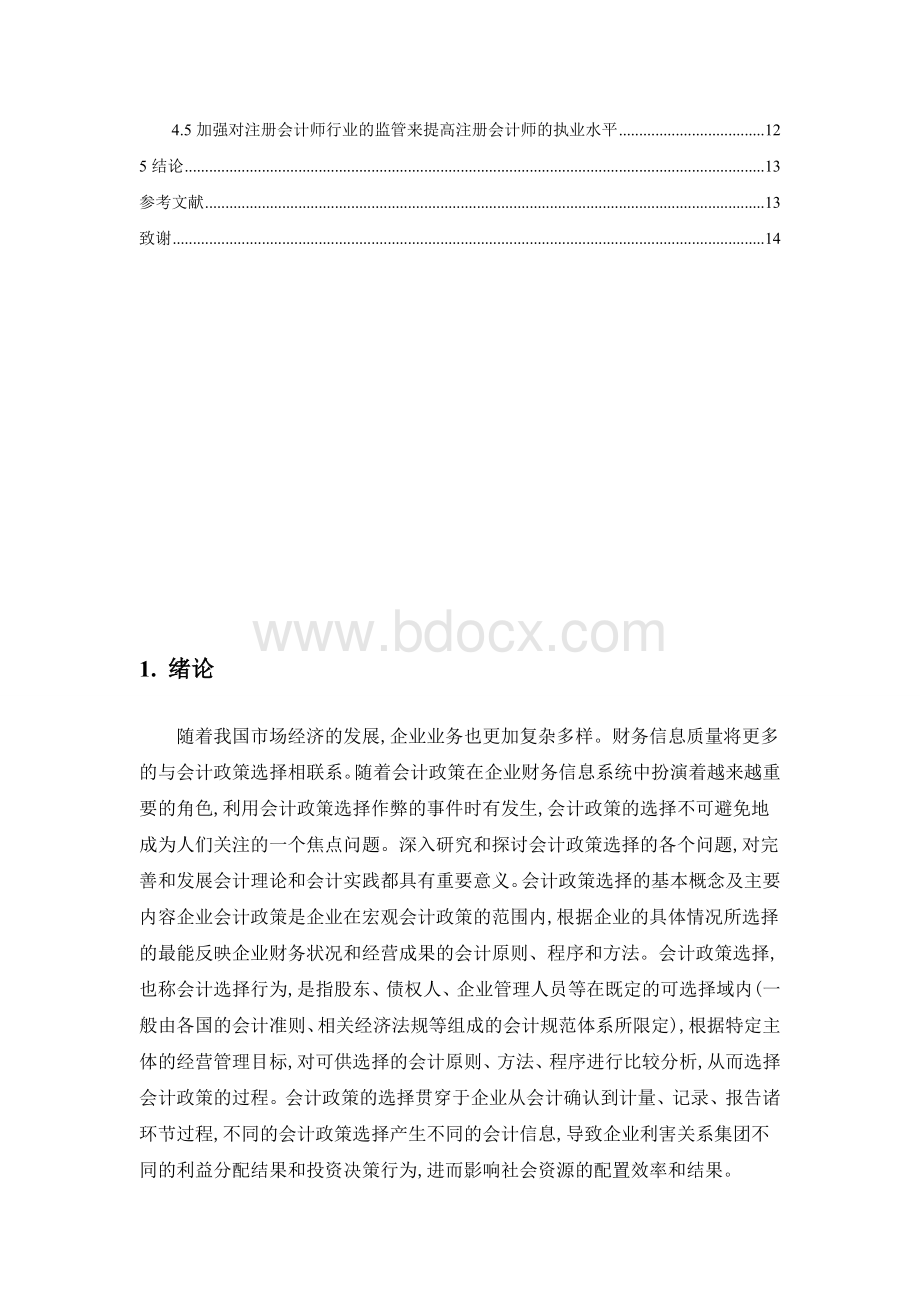 企业会计政策的选择-----以某企业为例.doc_第3页