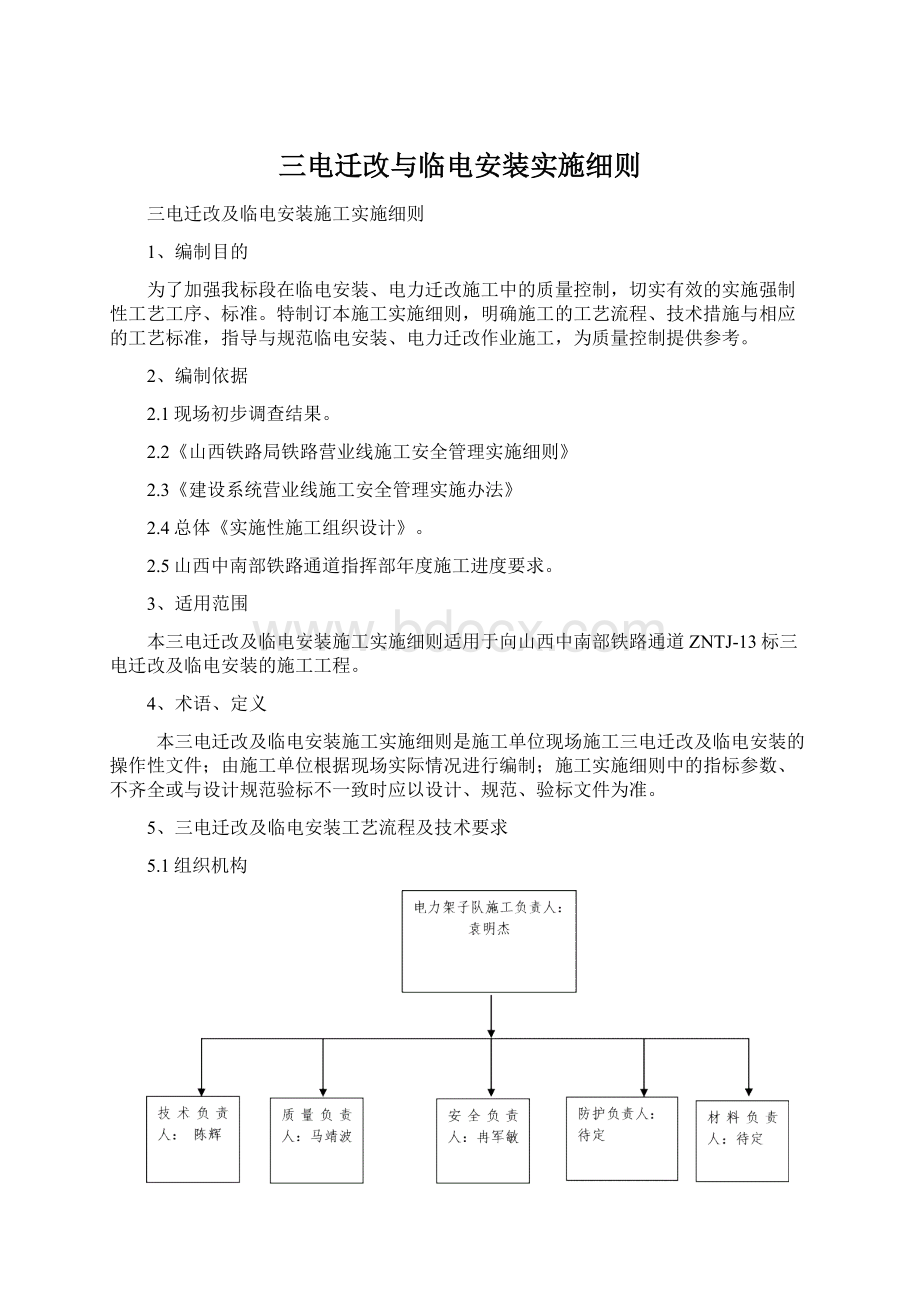 三电迁改与临电安装实施细则.docx