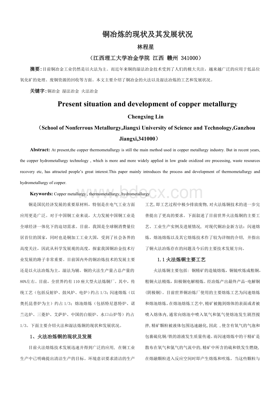 铜冶炼的现状及其发展状况_精品文档Word文档格式.doc_第1页