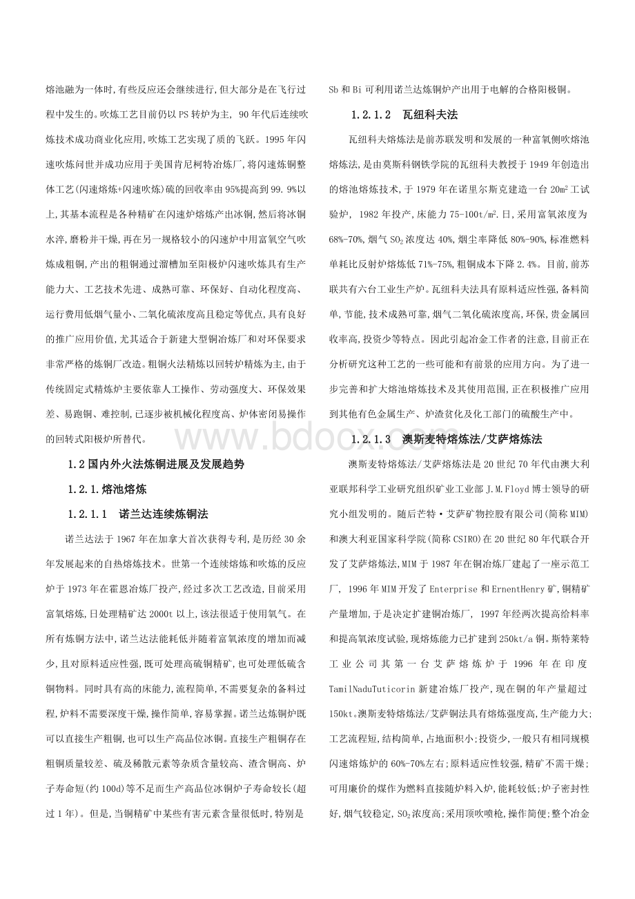 铜冶炼的现状及其发展状况_精品文档Word文档格式.doc_第2页