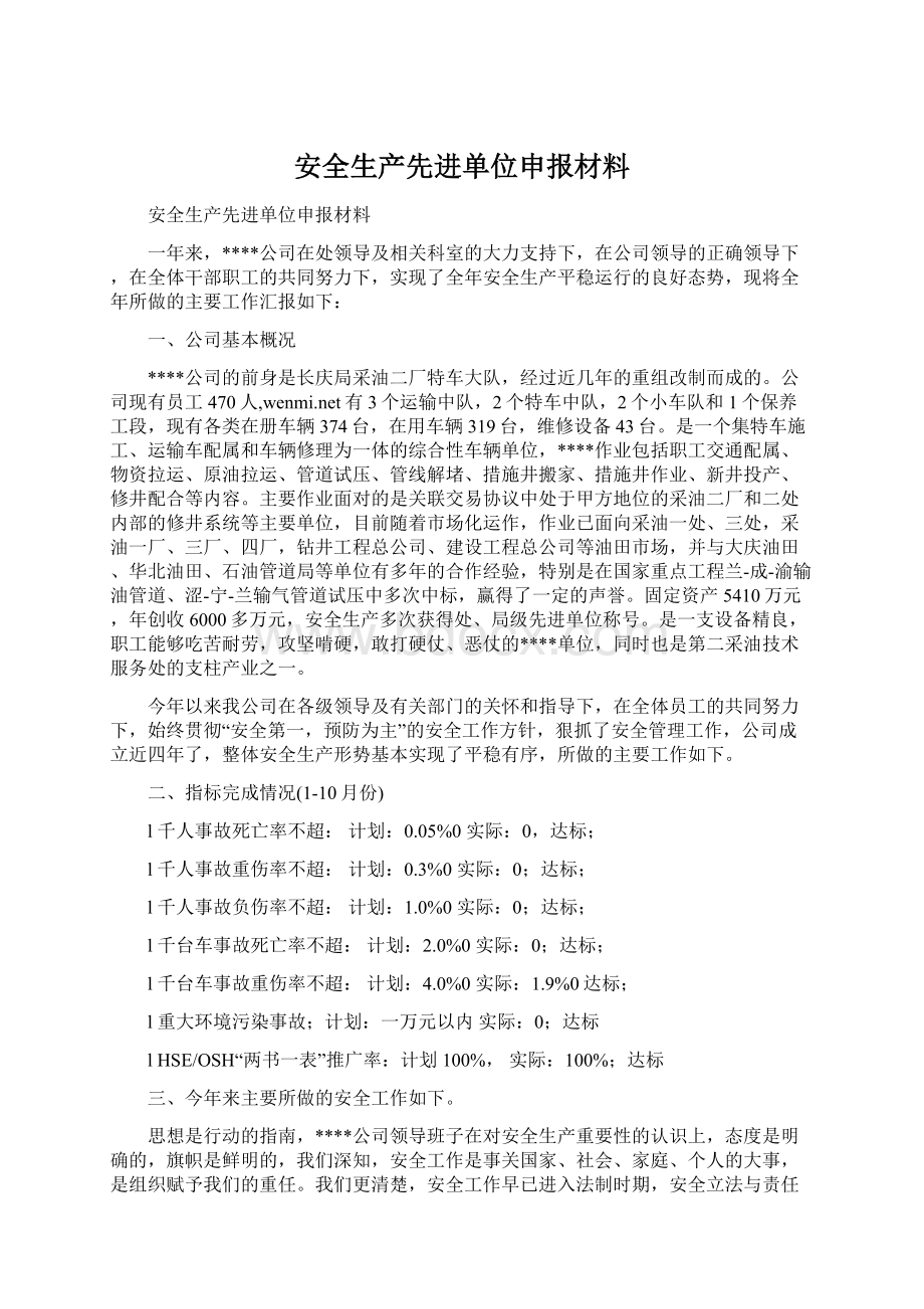 安全生产先进单位申报材料Word文件下载.docx_第1页