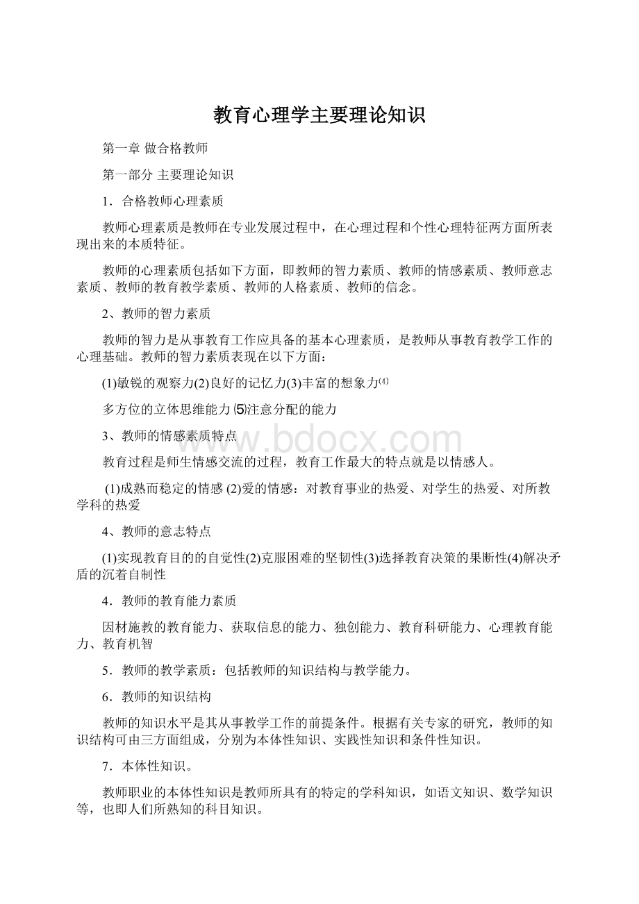 教育心理学主要理论知识Word下载.docx