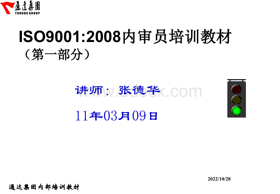 ISO9001-2008内审员培训PPT课件下载推荐.ppt_第1页