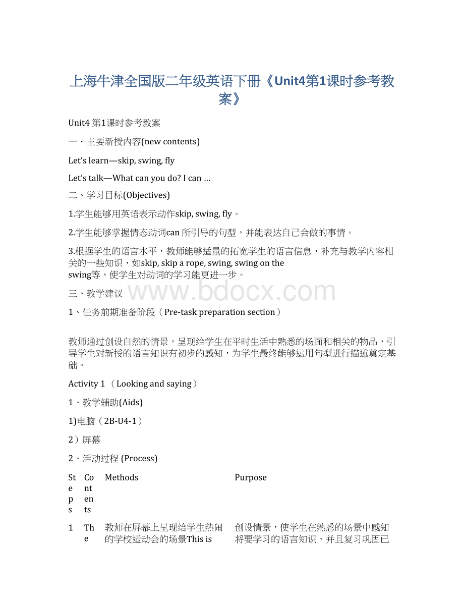 上海牛津全国版二年级英语下册《Unit4第1课时参考教案》.docx_第1页