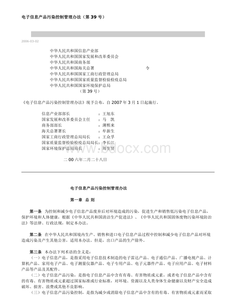 中华人民共和国电子信息产品污染控制管理办法.doc_第1页