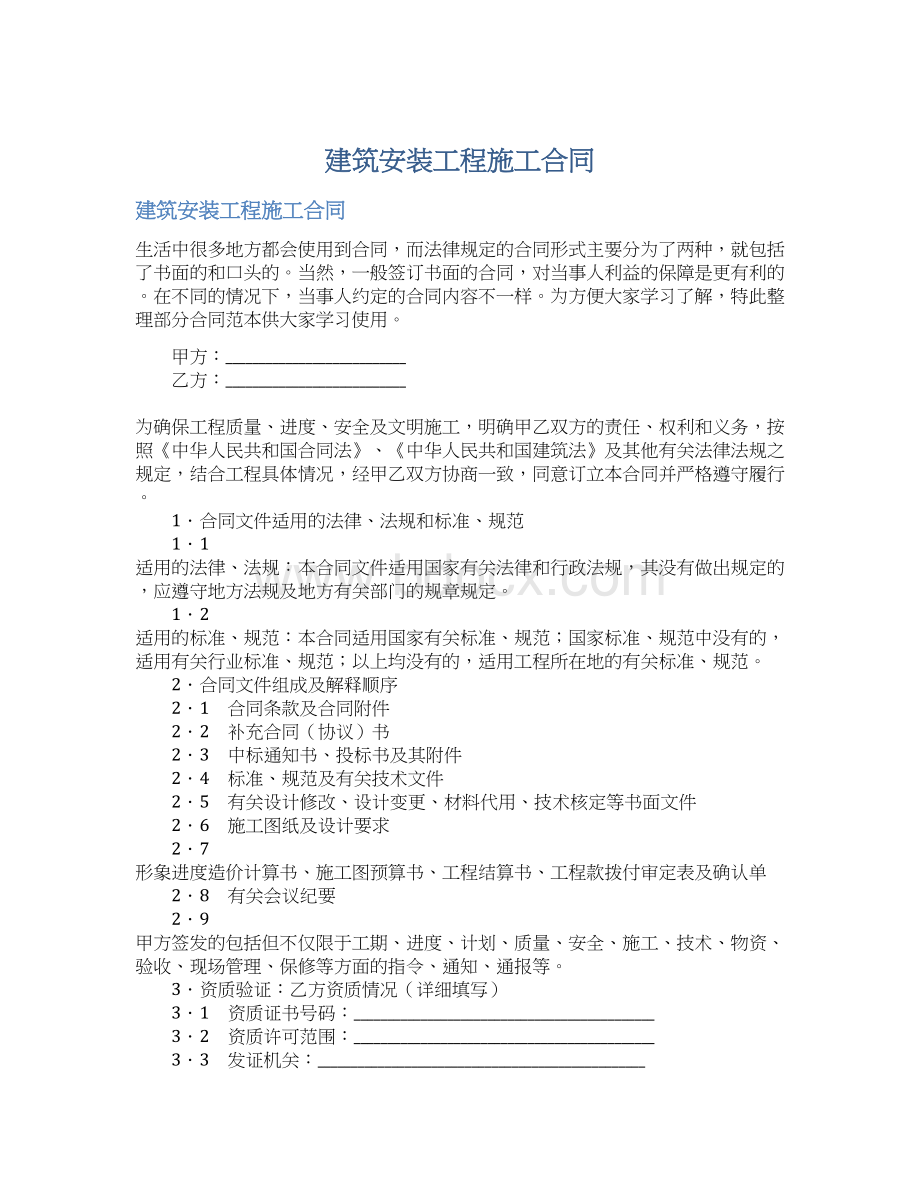 建筑安装工程施工合同Word格式.docx