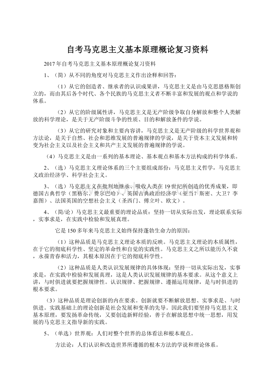 自考马克思主义基本原理概论复习资料Word文档格式.docx_第1页