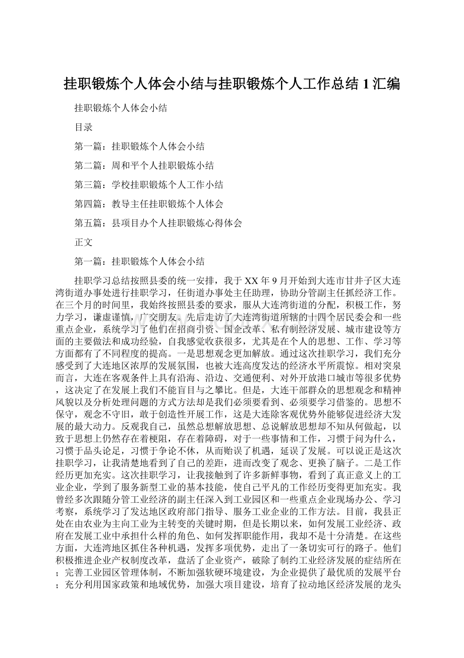 挂职锻炼个人体会小结与挂职锻炼个人工作总结1汇编Word格式.docx