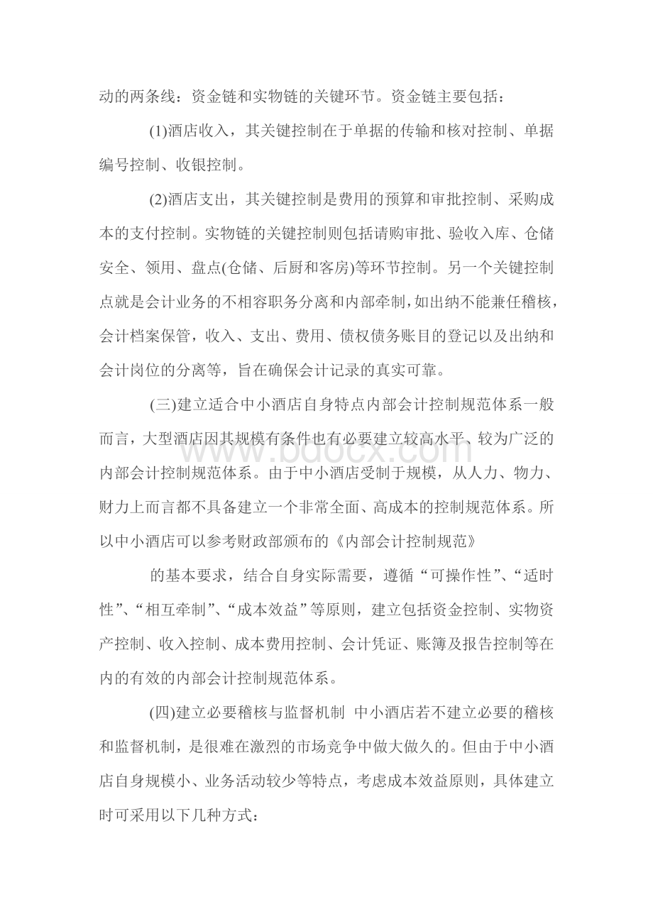 加强行政事业单位内部控制的思考Word文件下载.doc_第3页