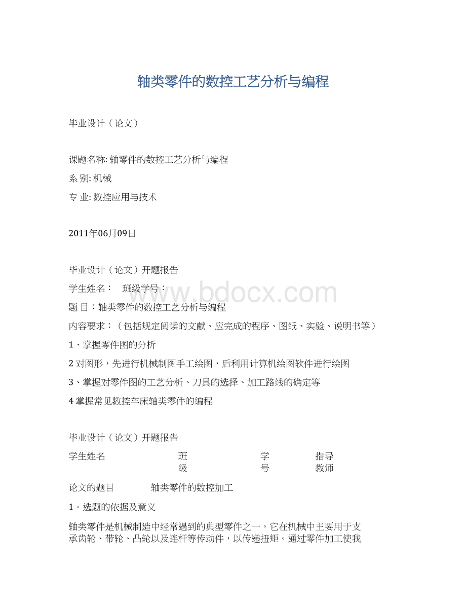 轴类零件的数控工艺分析与编程Word格式.docx