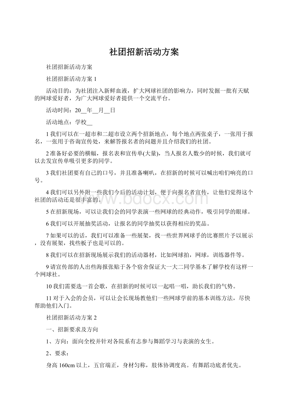 社团招新活动方案Word下载.docx