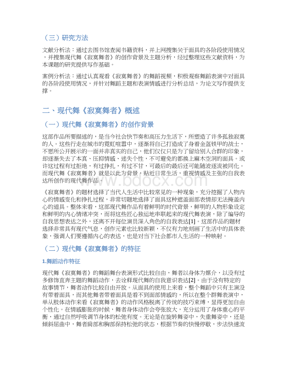 浅析现代舞《寂寞舞者》中道具的运用及其重要性Word文件下载.docx_第2页