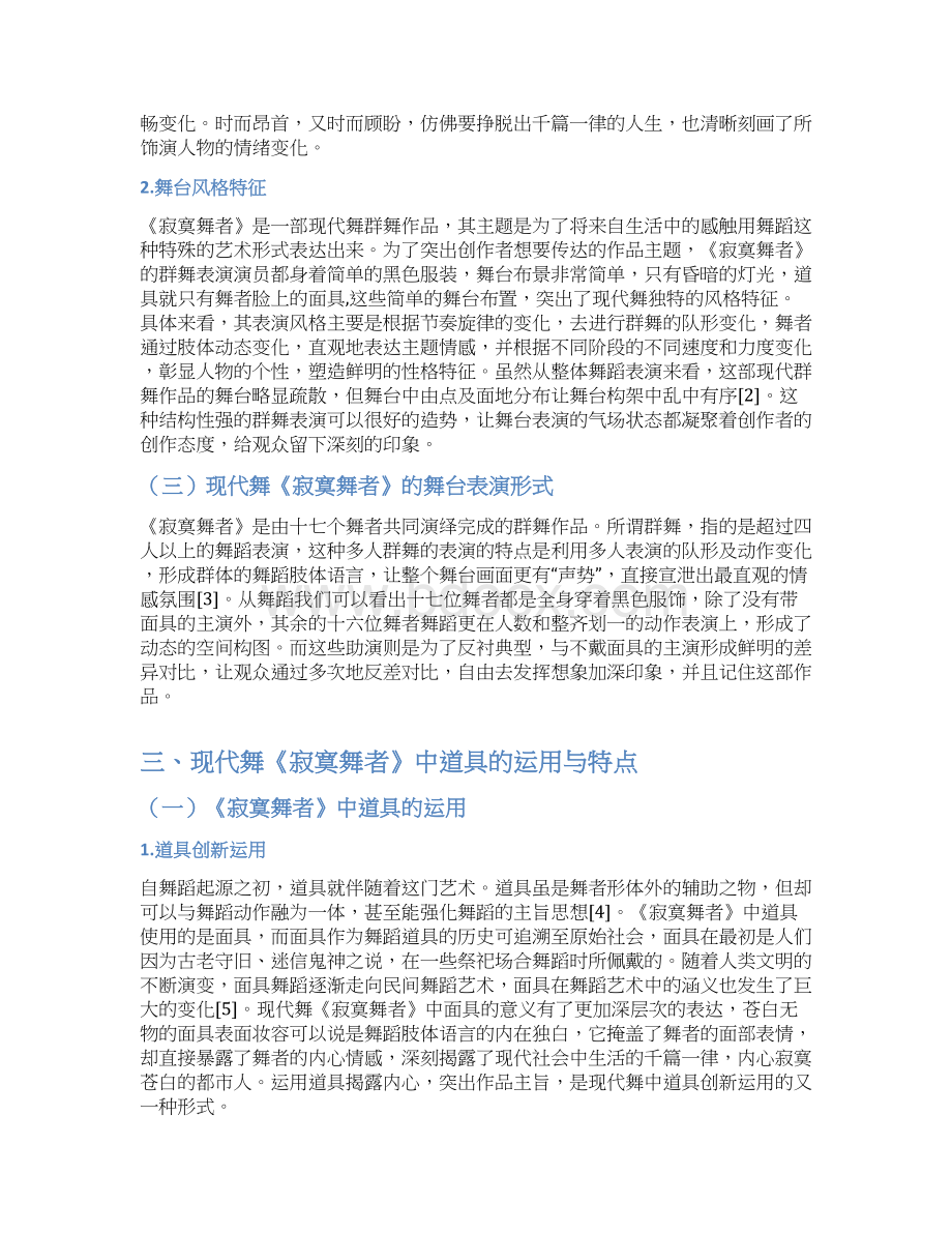 浅析现代舞《寂寞舞者》中道具的运用及其重要性Word文件下载.docx_第3页