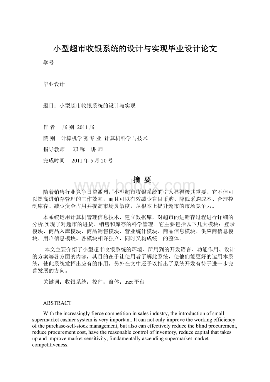 小型超市收银系统的设计与实现毕业设计论文Word格式文档下载.docx