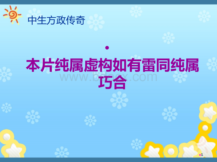 一般生产区和洁净区清洁消毒标准操作规程及清洁工具的清洁消毒标准操作规程PPT文件格式下载.ppt_第1页