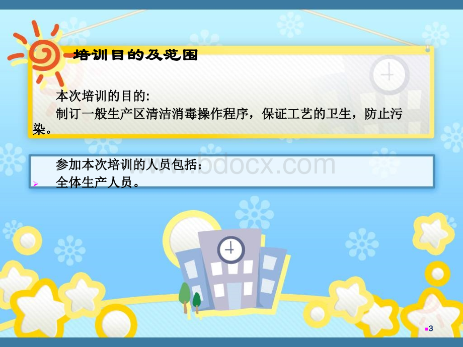 一般生产区和洁净区清洁消毒标准操作规程及清洁工具的清洁消毒标准操作规程.ppt_第3页