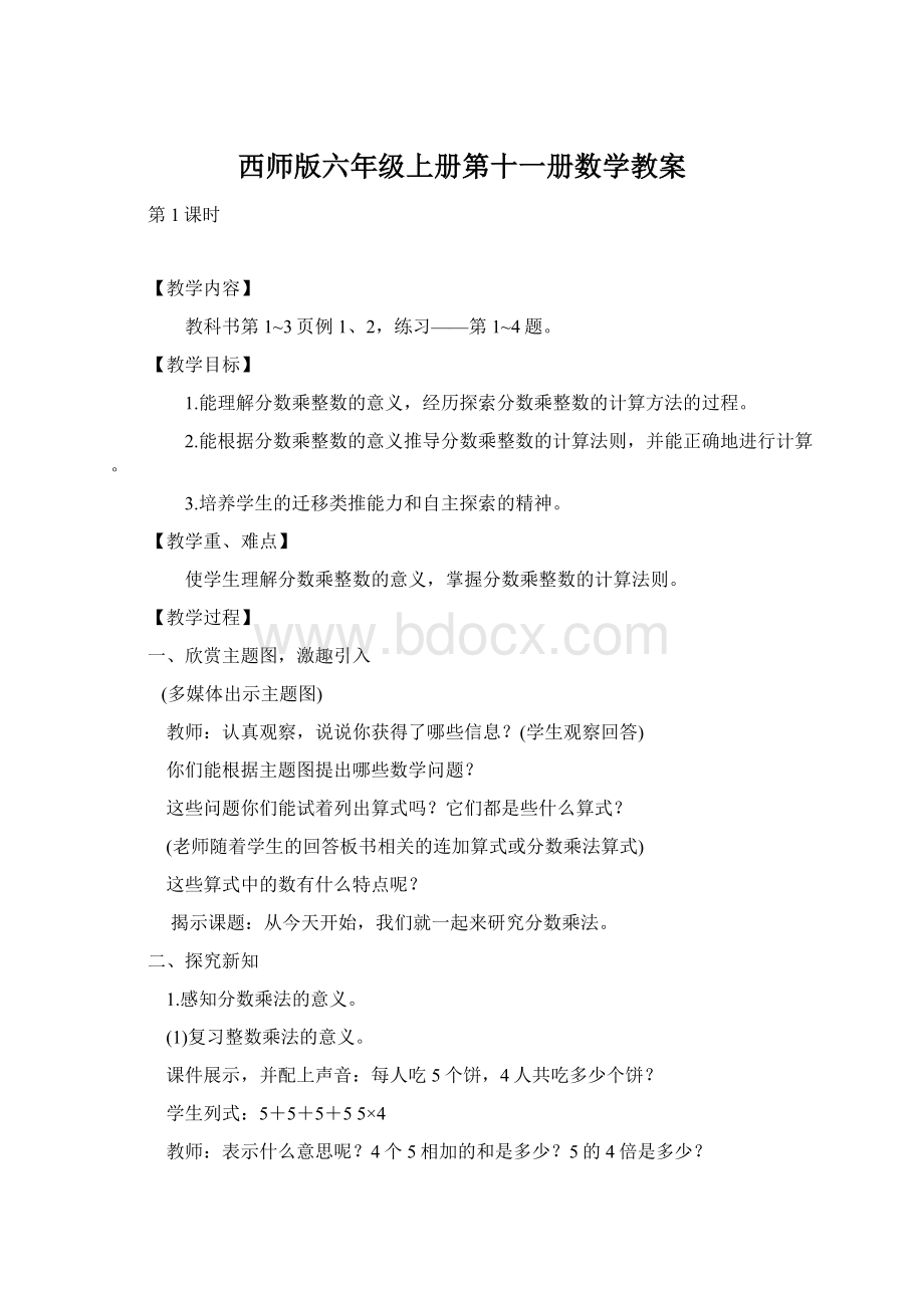 西师版六年级上册第十一册数学教案文档格式.docx_第1页