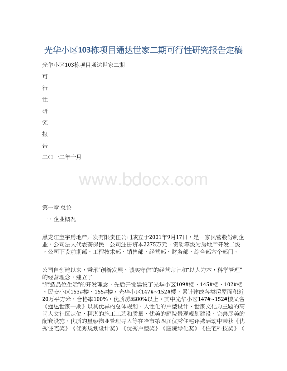 光华小区103栋项目通达世家二期可行性研究报告定稿文档格式.docx