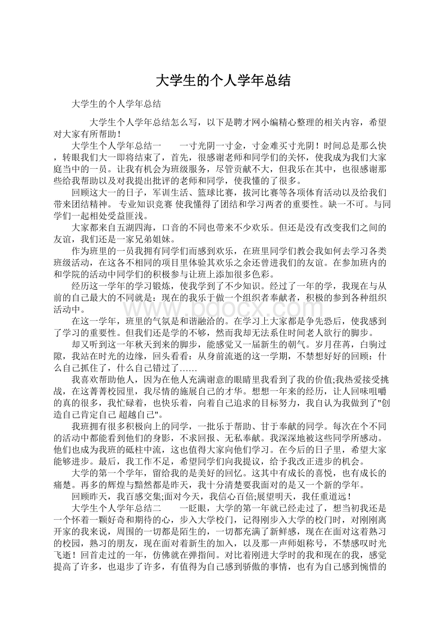 大学生的个人学年总结Word文档下载推荐.docx_第1页