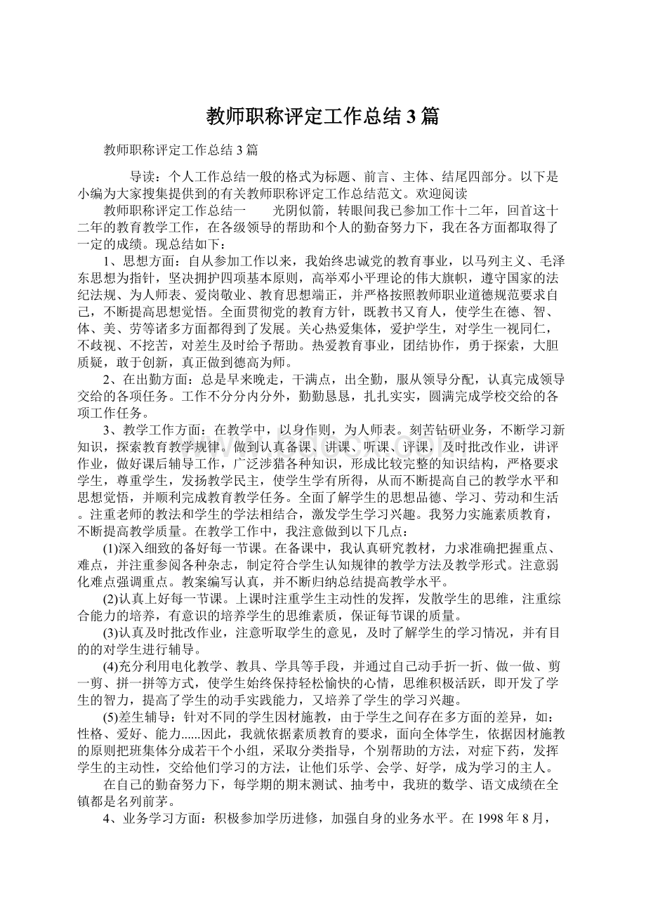 教师职称评定工作总结3篇.docx_第1页