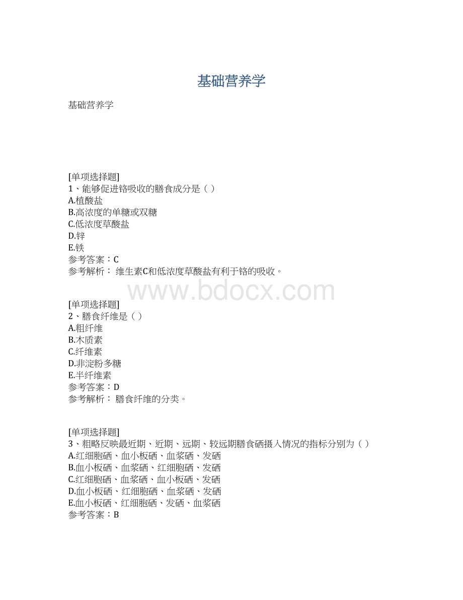 基础营养学文档格式.docx