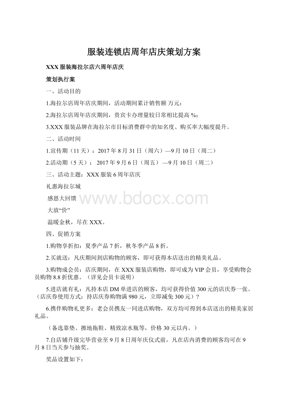 服装连锁店周年店庆策划方案.docx