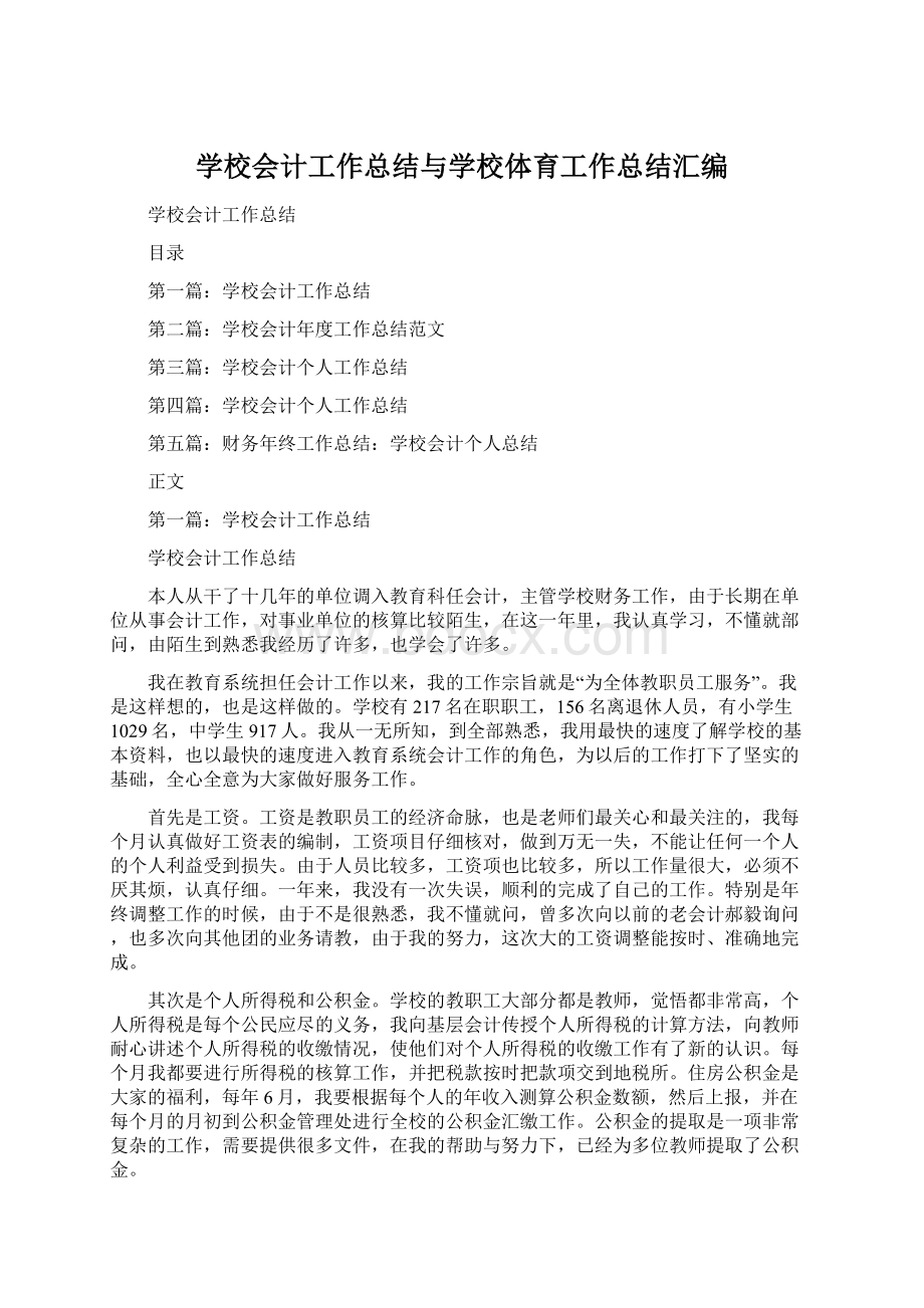 学校会计工作总结与学校体育工作总结汇编Word格式.docx_第1页