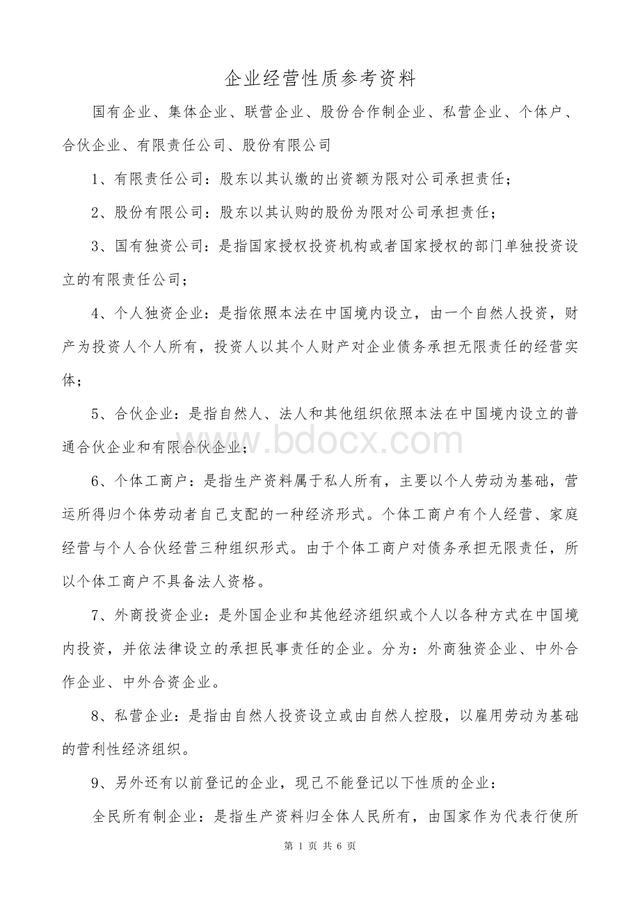 企业经营性质参考资料Word格式文档下载.doc