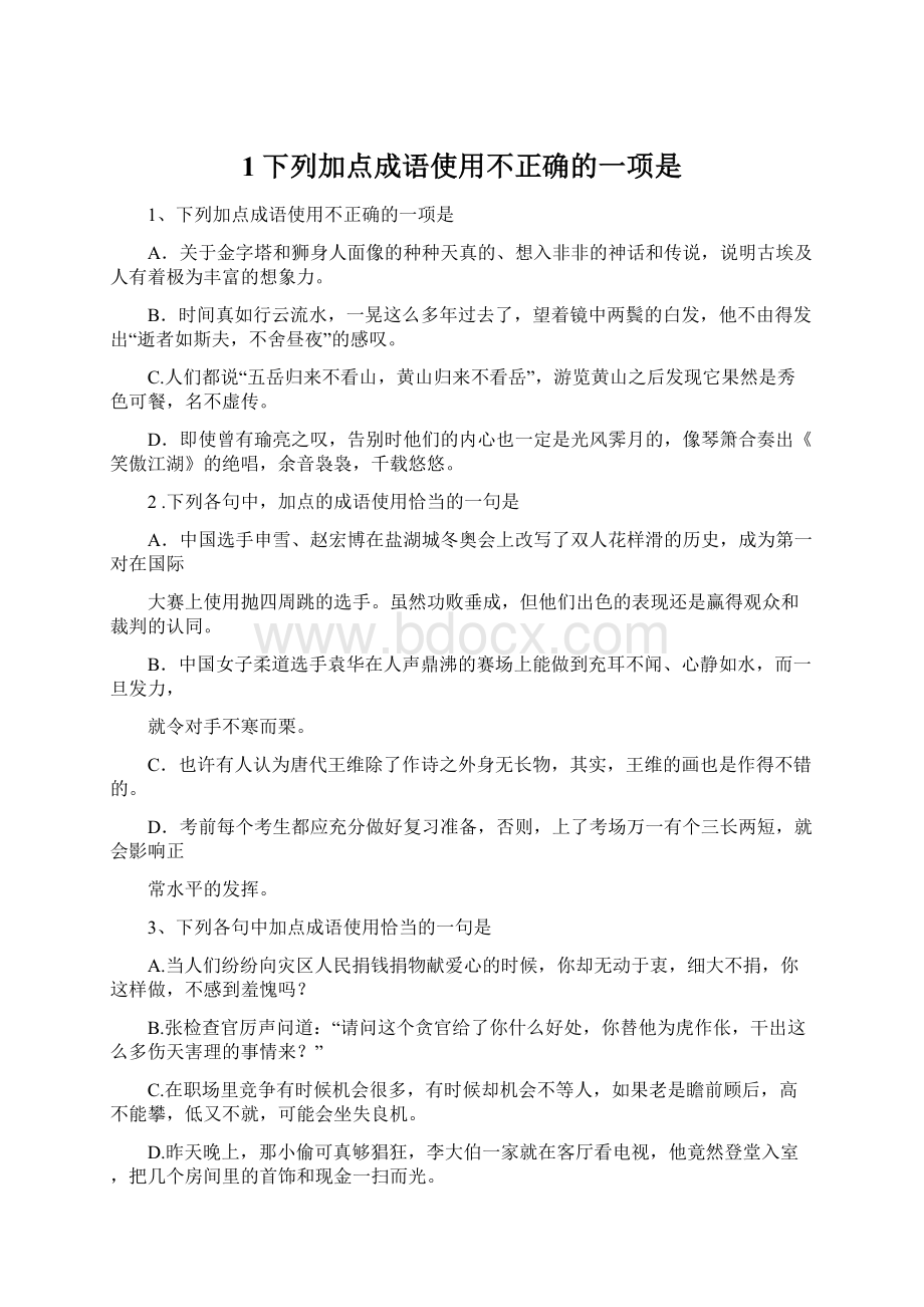 1下列加点成语使用不正确的一项是.docx_第1页