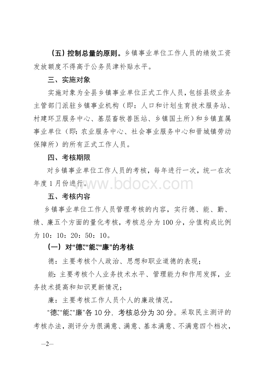 乡镇事业人员绩效考核试行办法.doc_第2页