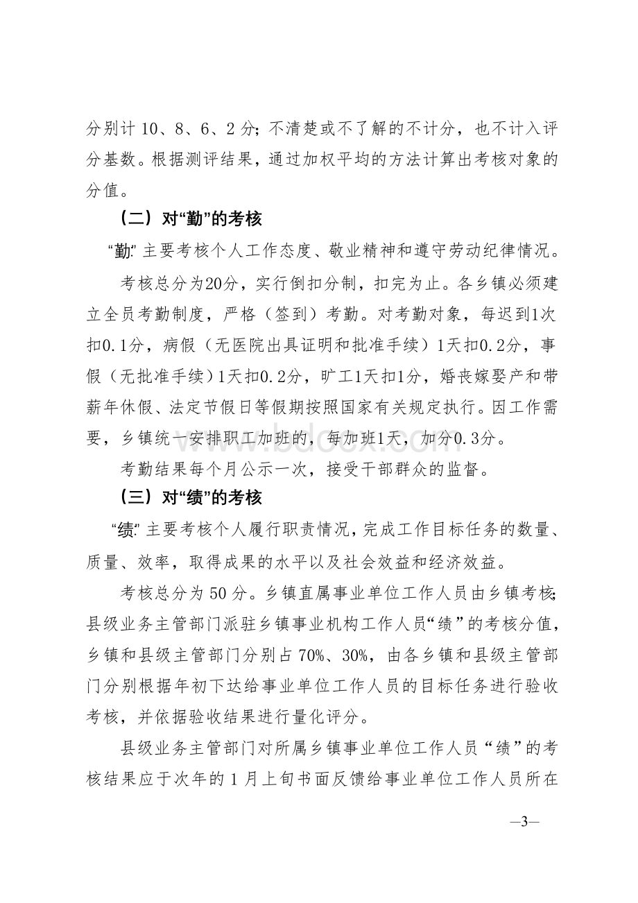 乡镇事业人员绩效考核试行办法.doc_第3页