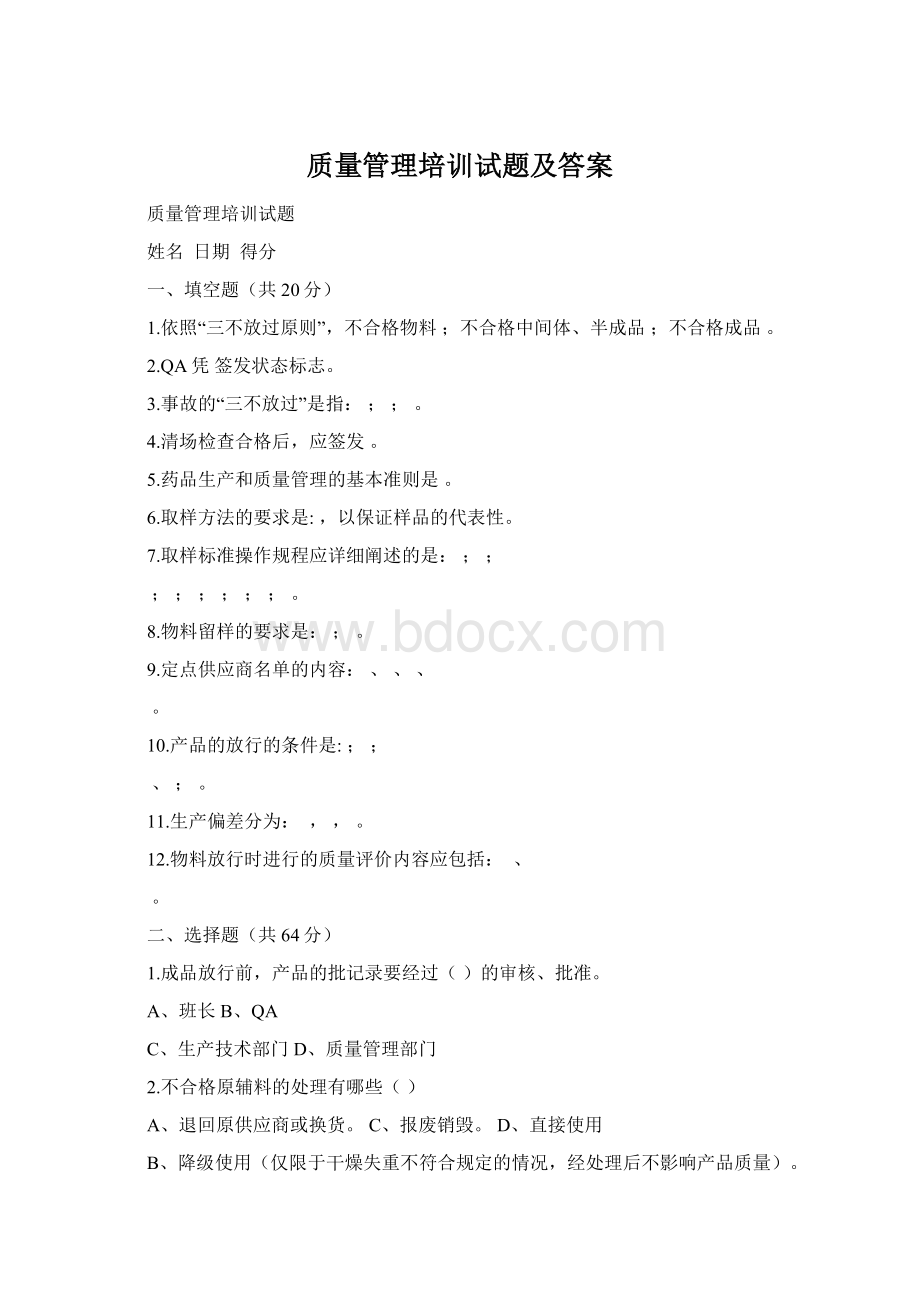 质量管理培训试题及答案Word文件下载.docx