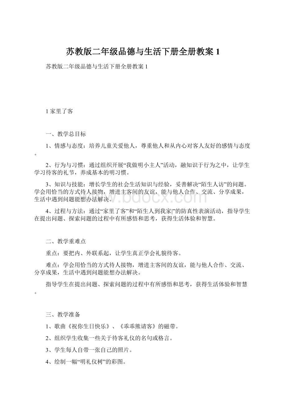 苏教版二年级品德与生活下册全册教案1Word文档格式.docx_第1页