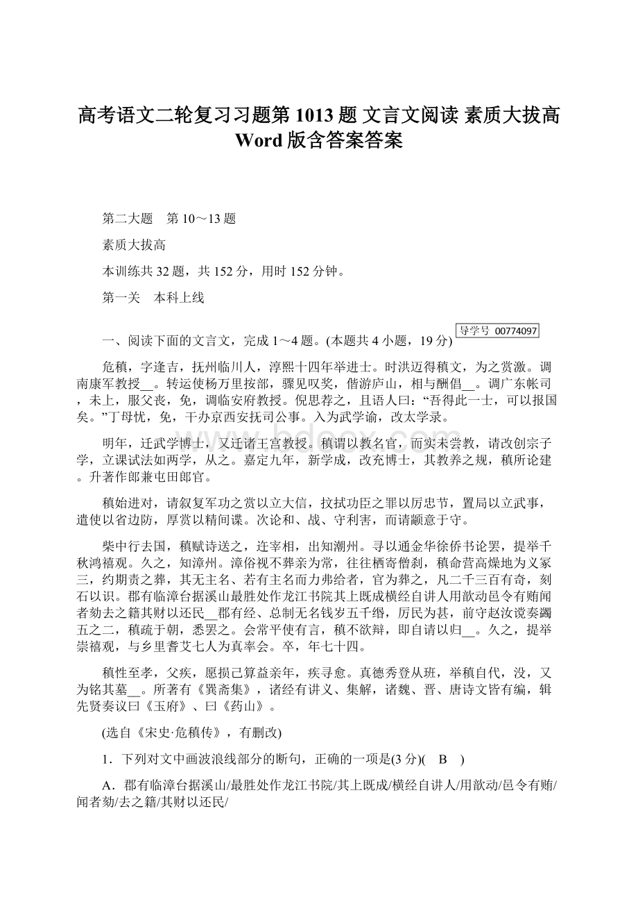 高考语文二轮复习习题第1013题 文言文阅读 素质大拔高 Word版含答案答案.docx_第1页