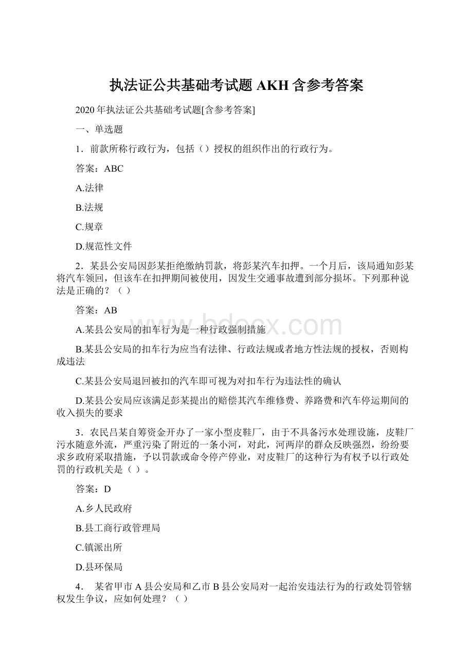 执法证公共基础考试题AKH含参考答案Word文件下载.docx_第1页