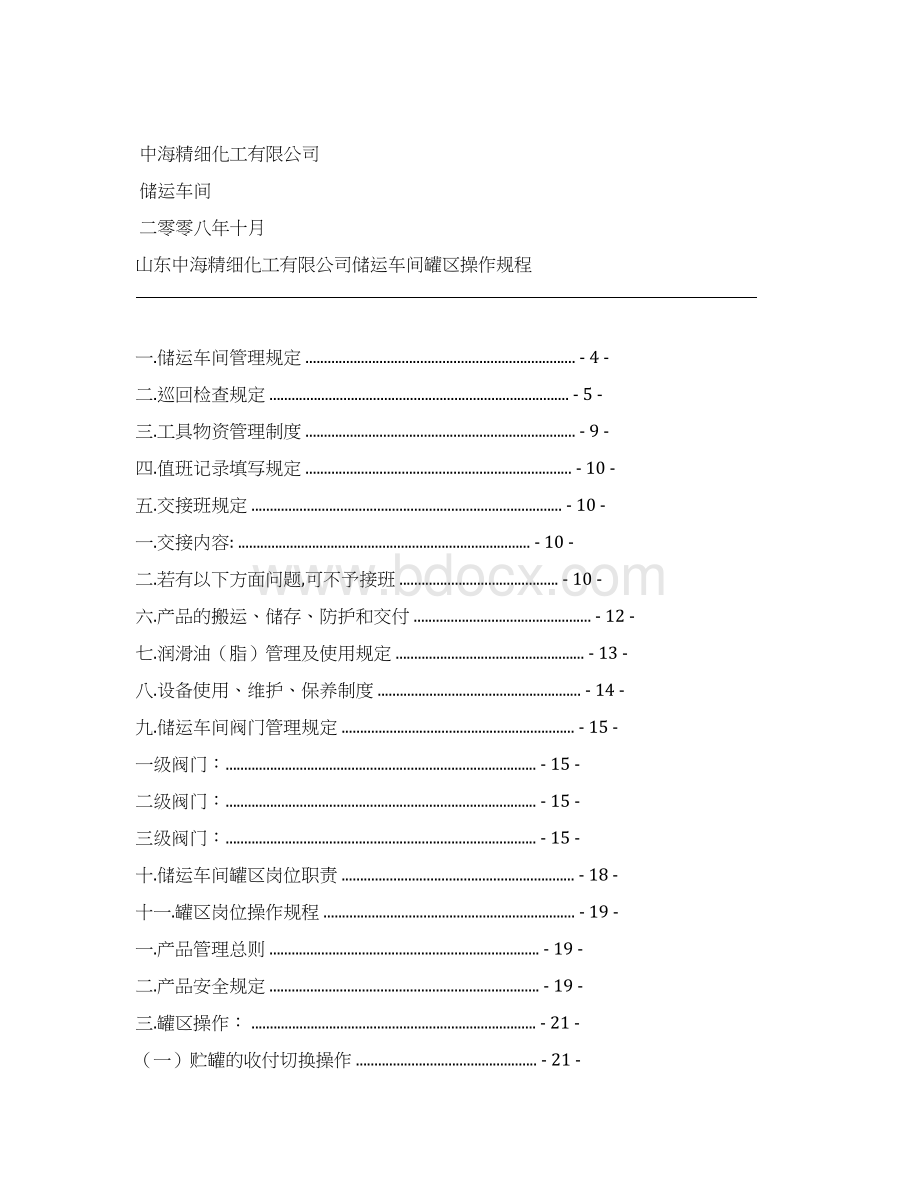 储运车间罐区操作规程.docx_第2页