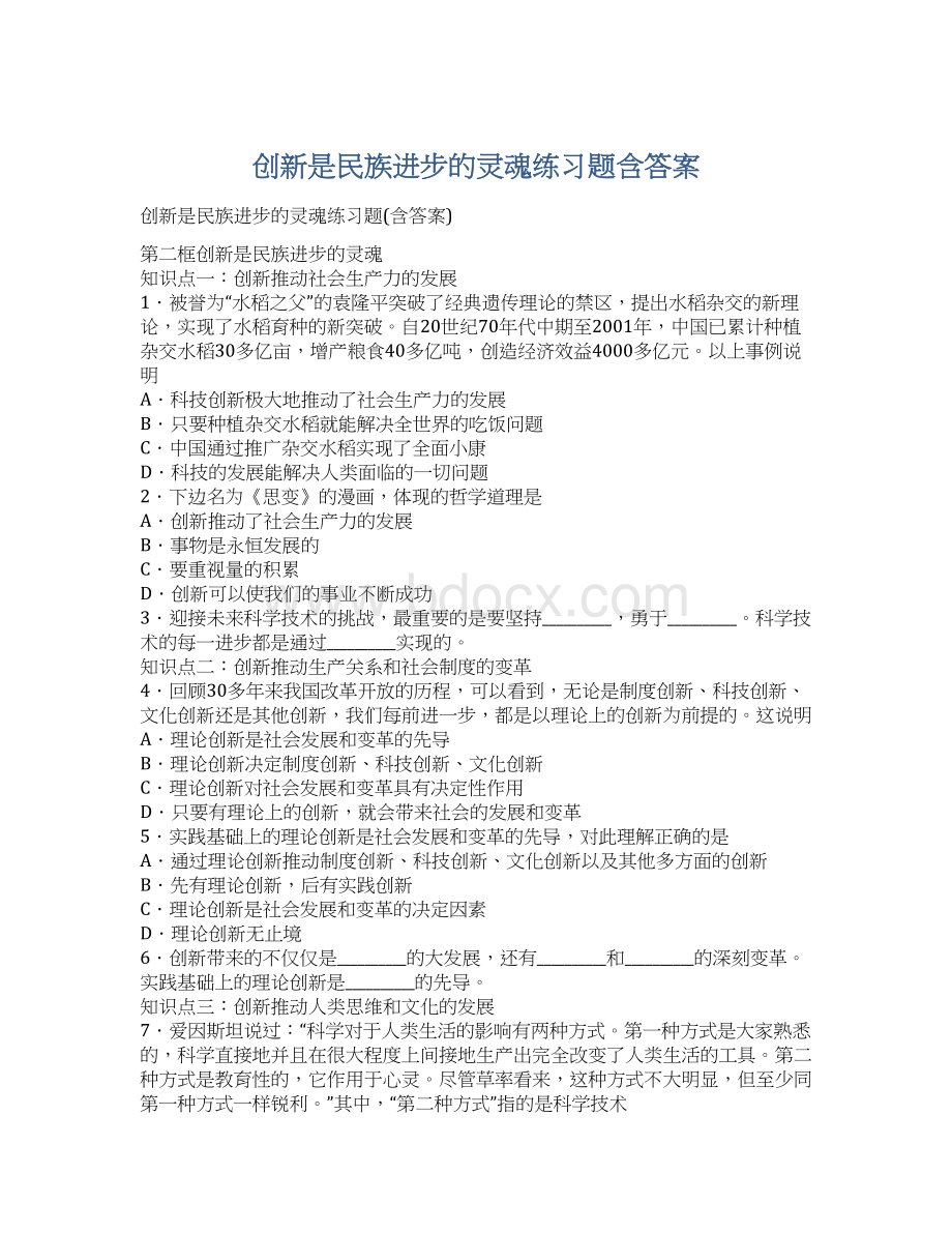 创新是民族进步的灵魂练习题含答案.docx