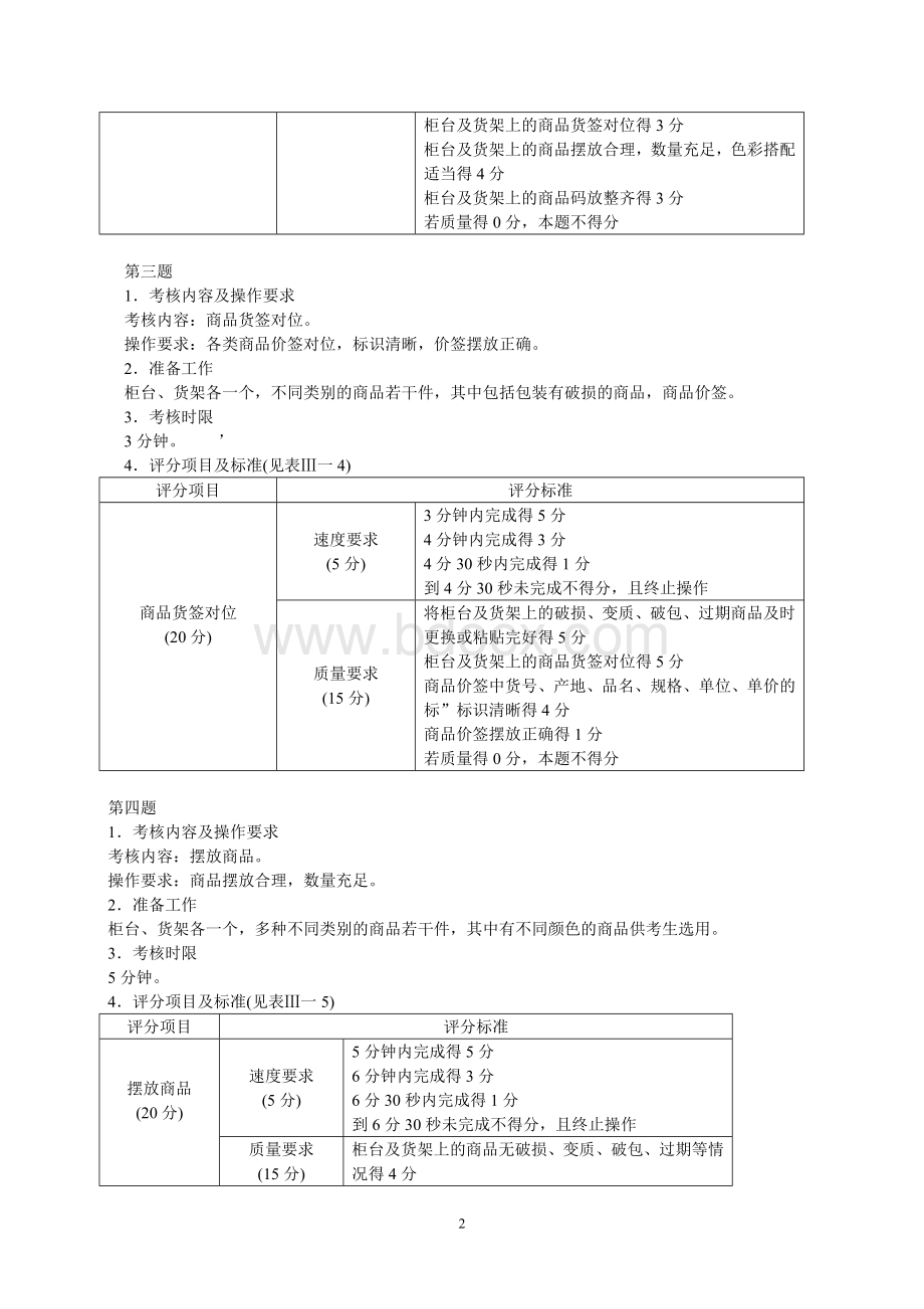 中级营业员技能考核练习题Word下载.doc_第2页