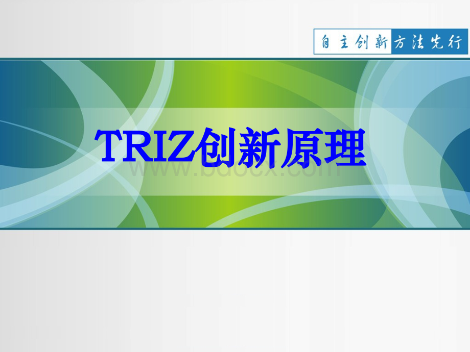 Triz创新原理.ppt_第1页