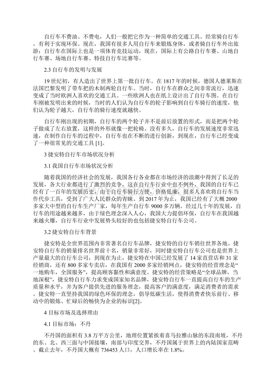 捷安特自行车出口不丹营销设计方案 1Word格式.docx_第3页