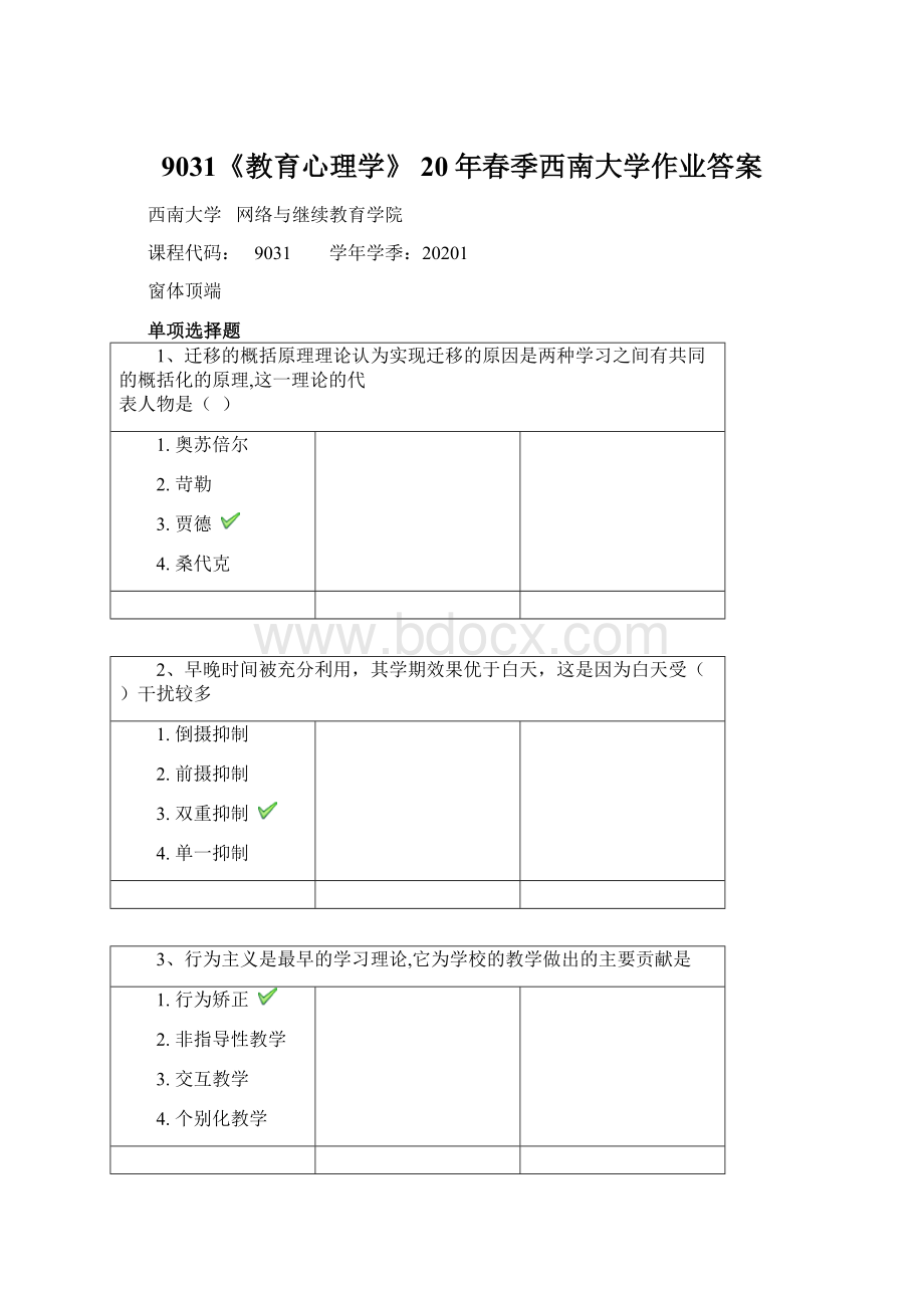 9031《教育心理学》 20年春季西南大学作业答案Word文档格式.docx_第1页