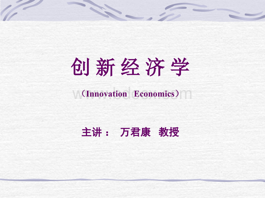 万君康-创新经济学PPT资料.ppt