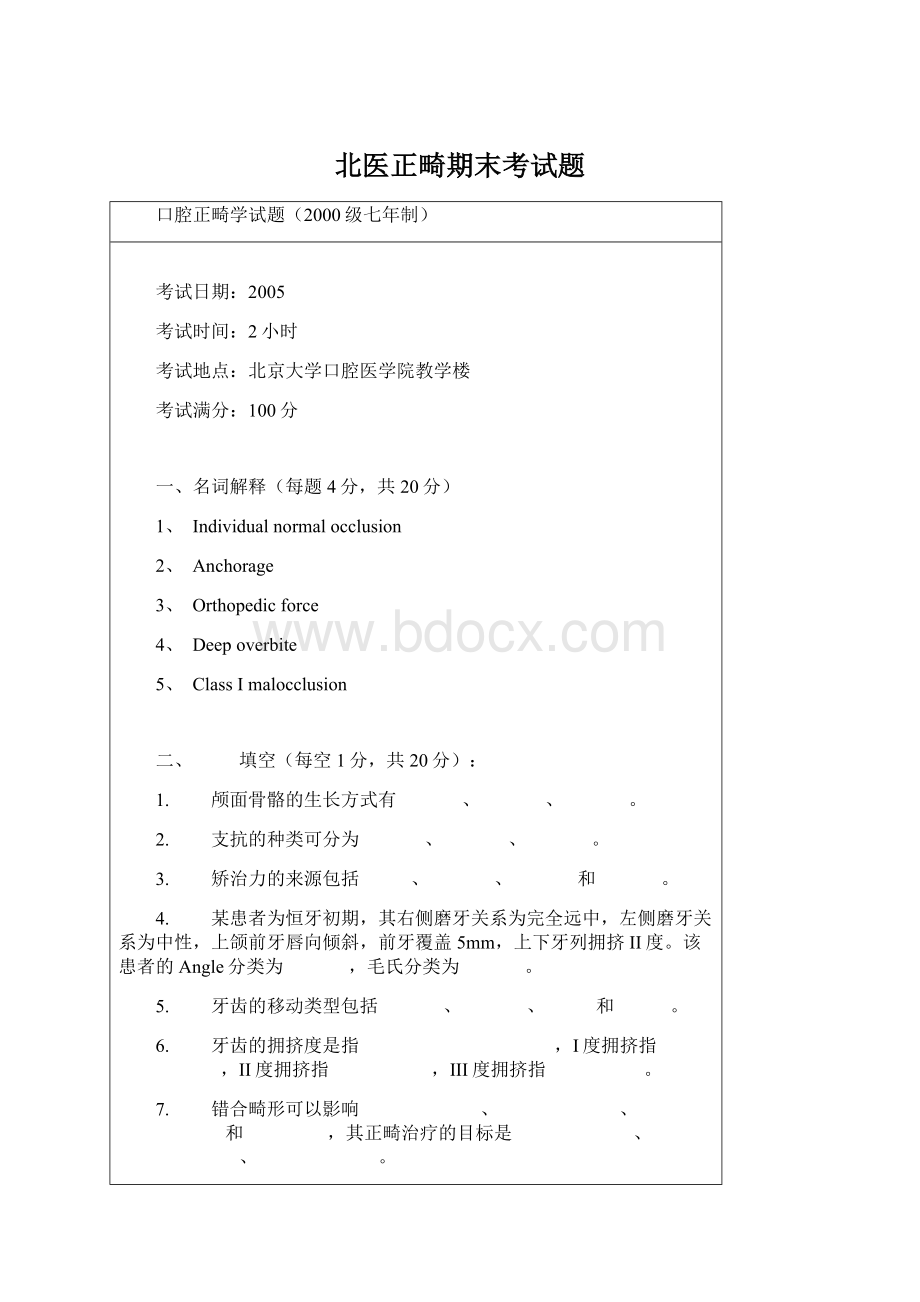 北医正畸期末考试题文档格式.docx_第1页