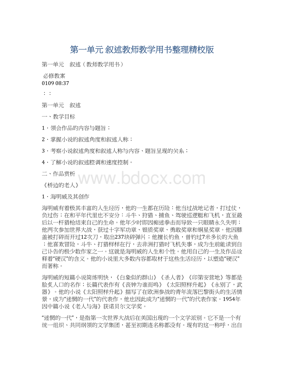 第一单元 叙述教师教学用书整理精校版.docx_第1页